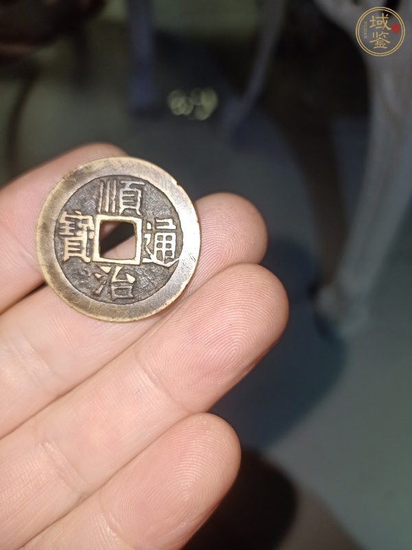 古玩錢幣順治通寶真品鑒賞圖