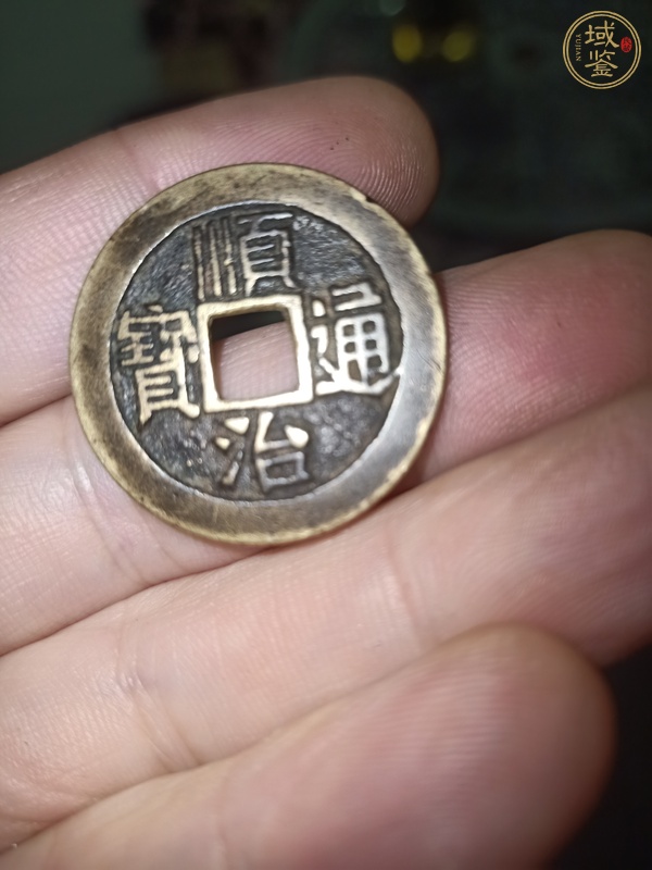 古玩錢幣順治通寶真品鑒賞圖