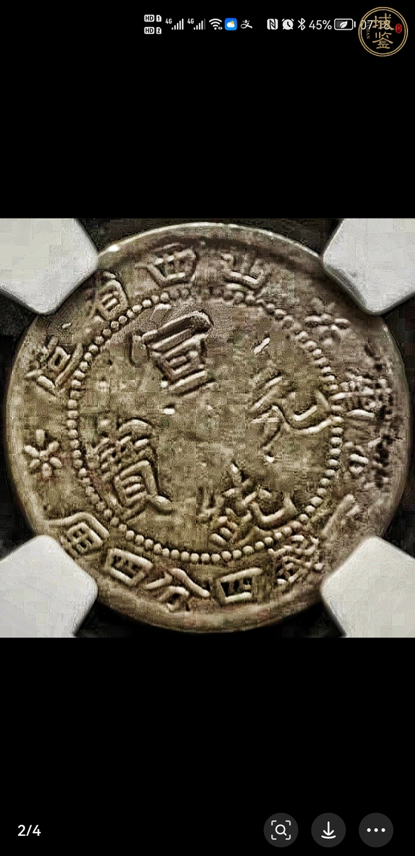 古玩錢幣山西省造宣統(tǒng)元寶真品鑒賞圖