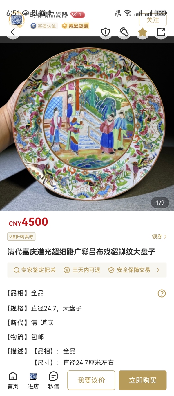 古玩陶瓷清道光 咸豐人物紋廣彩描金盤拍賣,當前價格3888元