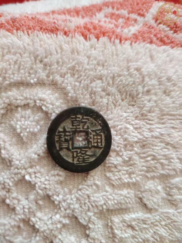 古玩錢(qián)幣乾隆通寶寶云小平錢(qián)真品鑒賞圖