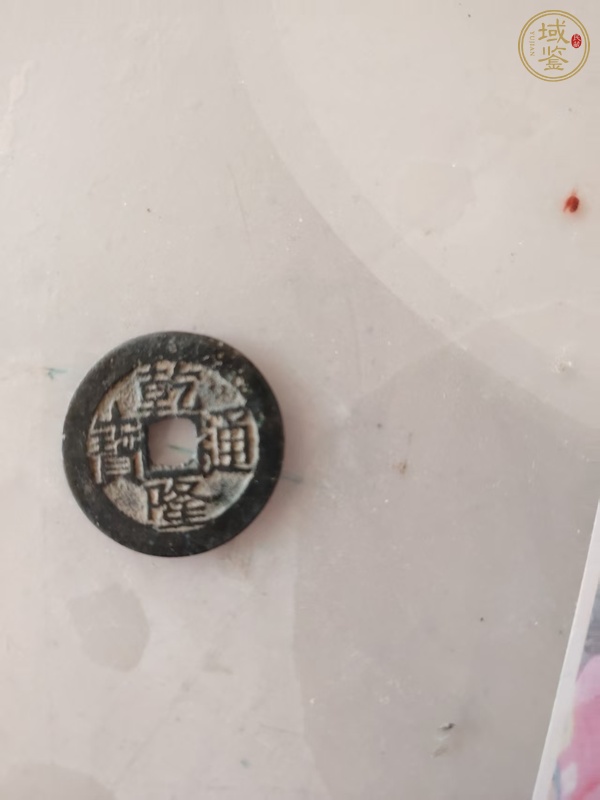 古玩錢幣乾隆通寶寶云小平錢真品鑒賞圖