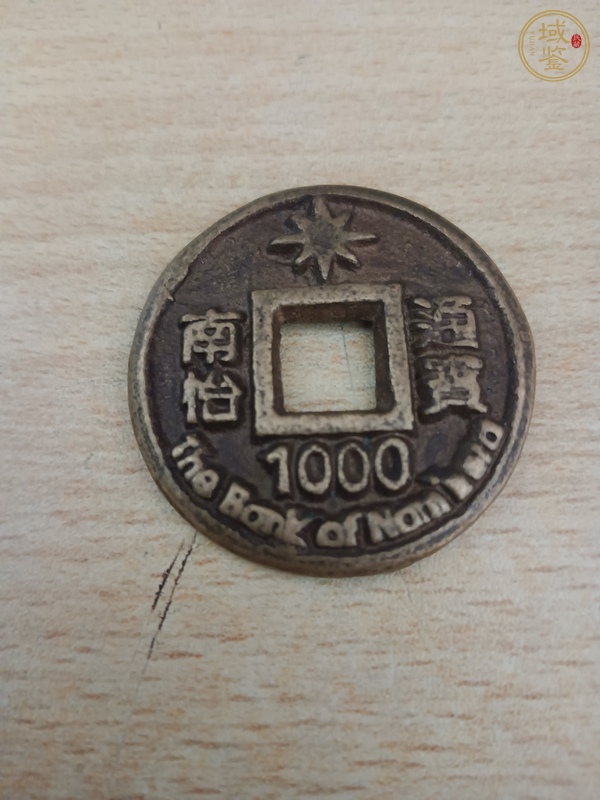 古玩錢幣南怡通寶真品鑒賞圖