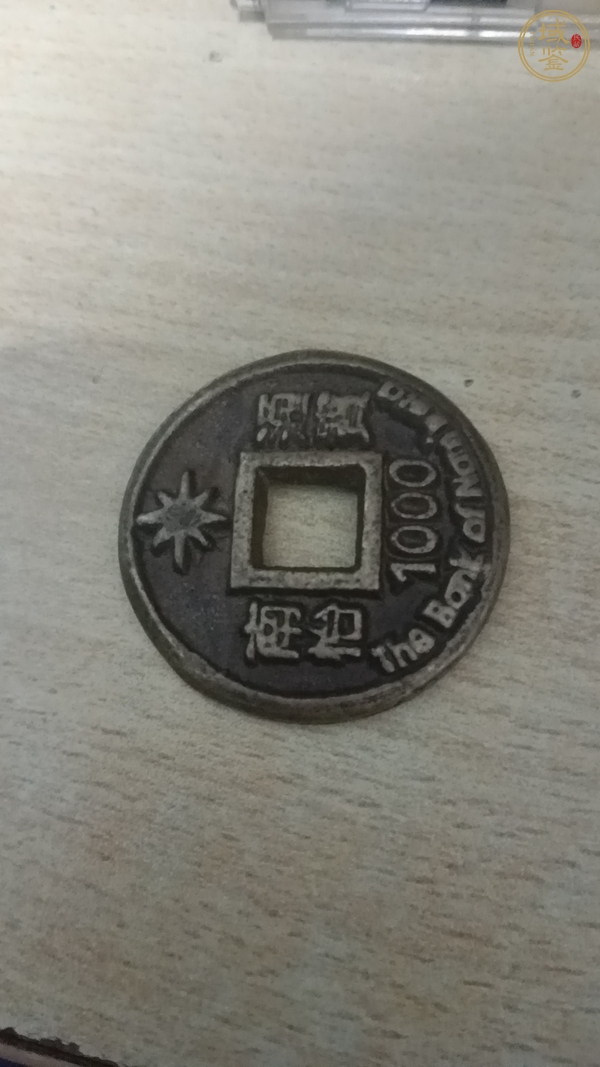 古玩錢幣南怡通寶真品鑒賞圖