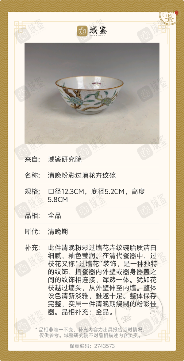 古玩陶瓷粉彩過墻花卉紋茶碗真品鑒賞圖