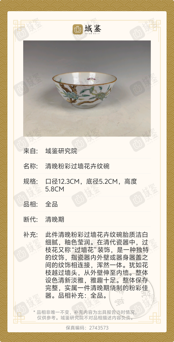 古玩陶瓷粉彩過墻花卉紋茶碗拍賣，當前價格4300元