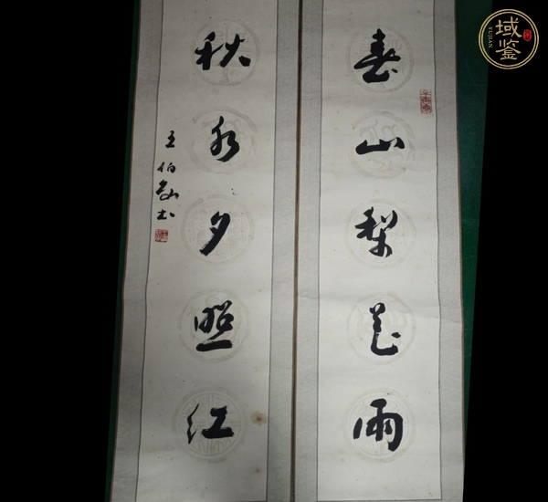 古玩字畫王伯敏款行草五言聯(lián)真品鑒賞圖