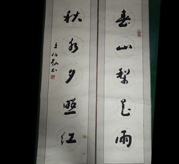 古玩轉賣已故中國美術學院教授博士生導師王伯敏行草五言聯拍賣,當前價格3988元