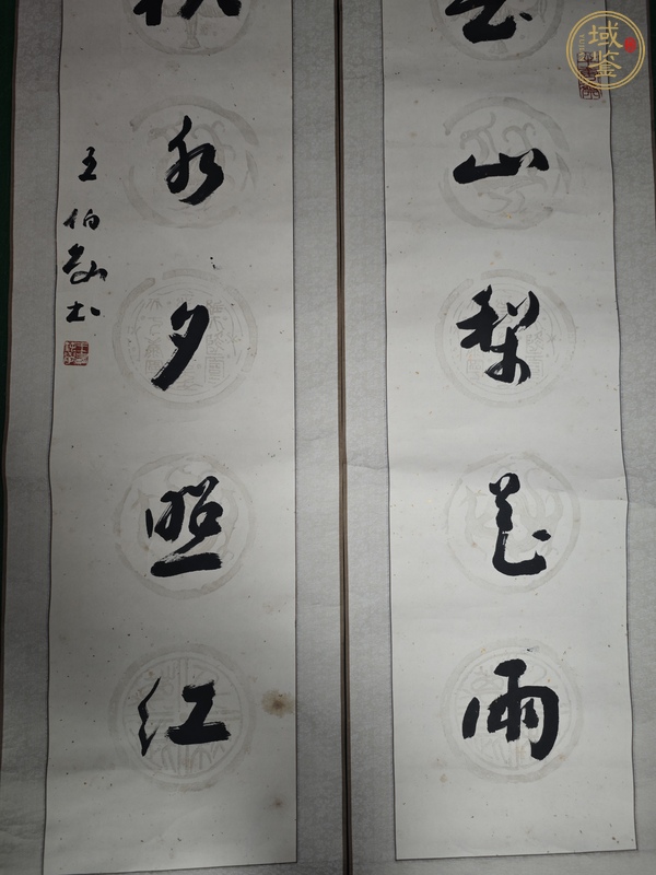 古玩字畫王伯敏款行草五言聯(lián)真品鑒賞圖