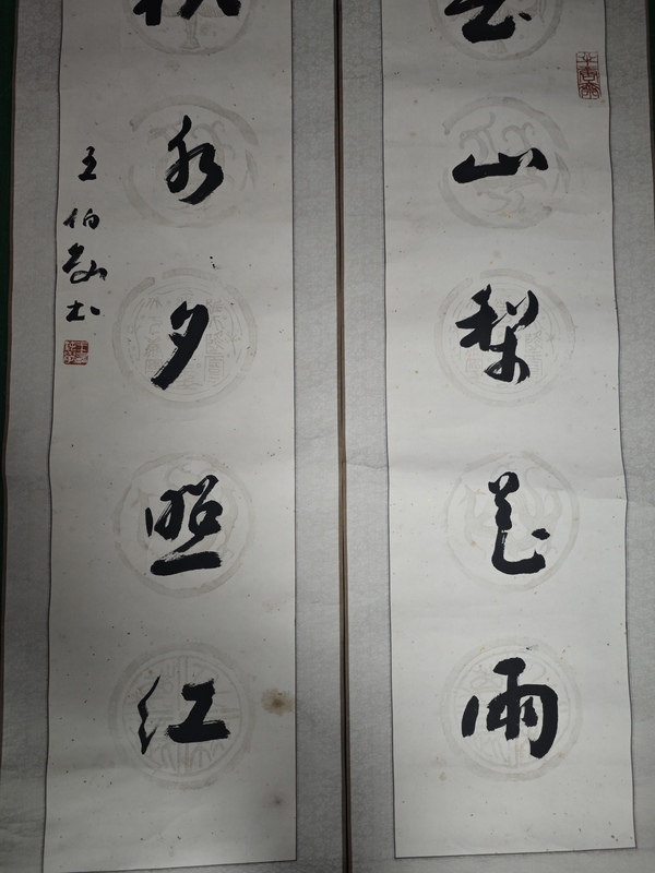 古玩字畫已故中國美術(shù)學(xué)院教授博士生導(dǎo)師王伯敏行草五言聯(lián)拍賣,當(dāng)前價格6000元
