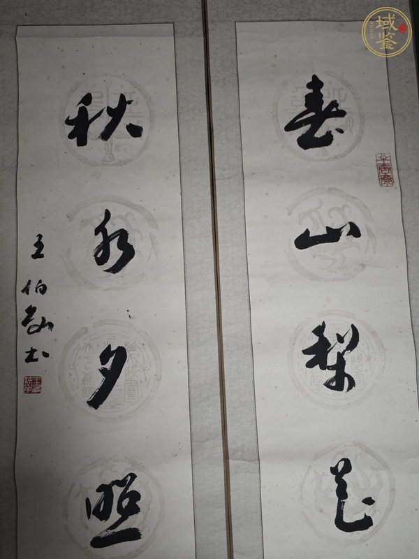 古玩字畫王伯敏款行草五言聯(lián)真品鑒賞圖