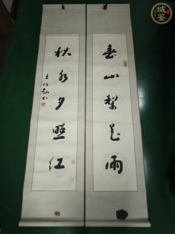 古玩字畫王伯敏款行草五言聯(lián)真品鑒賞圖