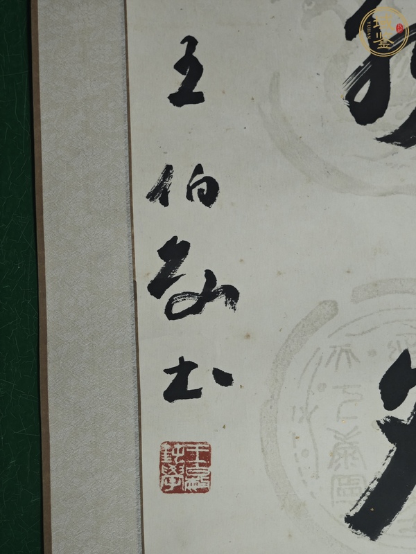 古玩字畫王伯敏款行草五言聯(lián)真品鑒賞圖