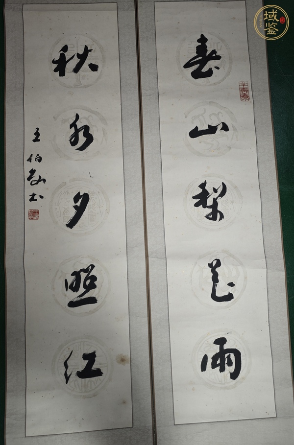 古玩字畫王伯敏款行草五言聯(lián)真品鑒賞圖