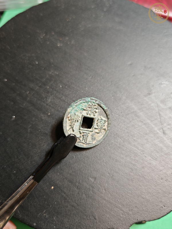 古玩錢(qián)幣崇寧通寶真品鑒賞圖