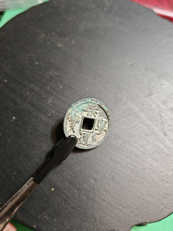 古玩錢幣崇寧通寶拍賣，當(dāng)前價格2777元