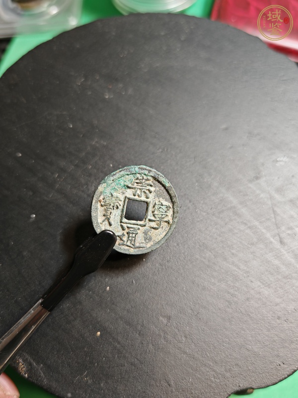 古玩錢(qián)幣崇寧通寶真品鑒賞圖