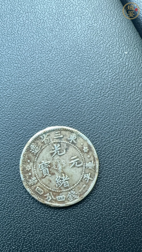 古玩東三省造光緒元寶一錢四厘四分銀幣真品鑒賞圖