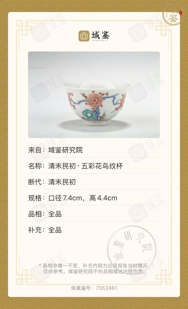 古玩陶瓷花鳥紋五彩杯真品鑒賞圖