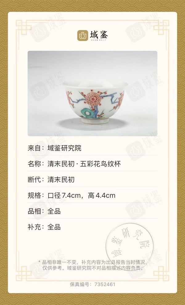 古玩轉賣民國花鳥紋彩繪杯拍賣,當前價格2500元