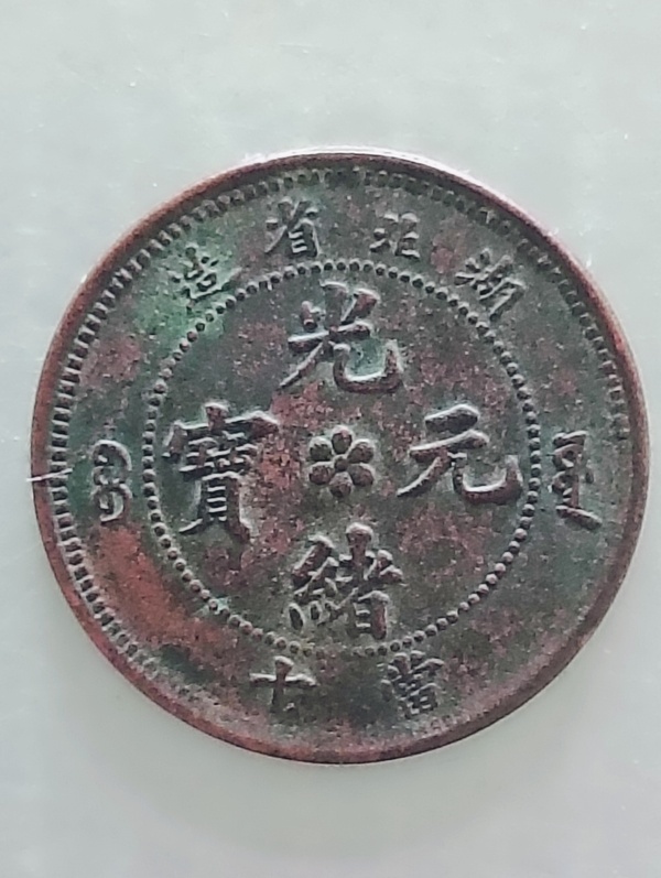 古玩錢幣湖北省造光緒元寶水龍拍賣，當(dāng)前價(jià)格98元