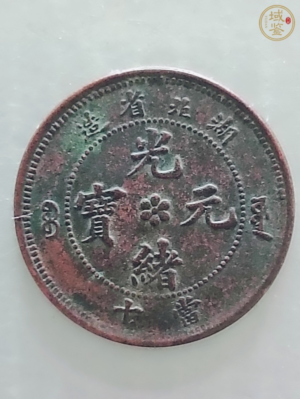 古玩錢幣湖北省造光緒元寶真品鑒賞圖