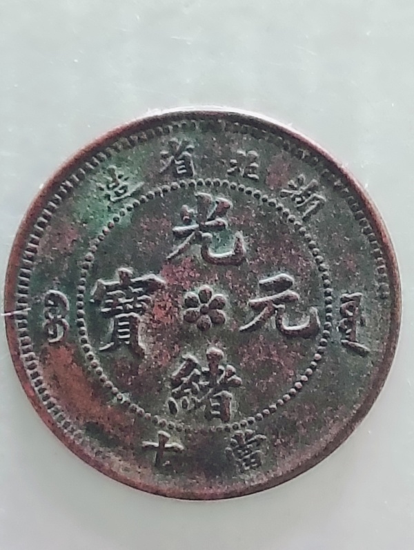 古玩轉(zhuǎn)賣(mài)湖北省造光緒元寶水龍拍賣(mài)，當(dāng)前價(jià)格100元