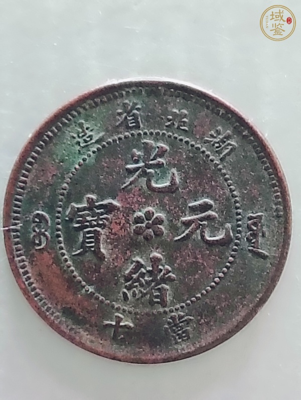 古玩錢幣湖北省造光緒元寶真品鑒賞圖