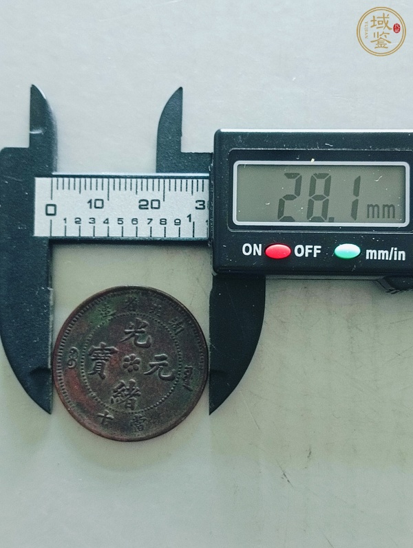 古玩錢幣湖北省造光緒元寶真品鑒賞圖