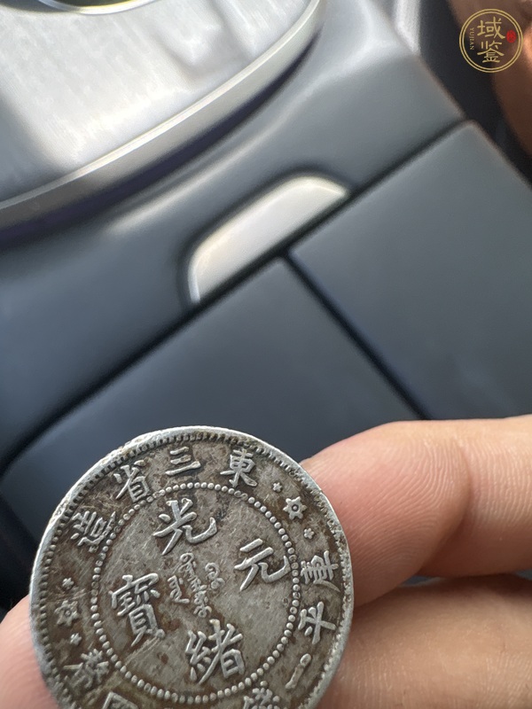 古玩錢幣東三省造光緒元寶一錢四厘四分銀幣真品鑒賞圖