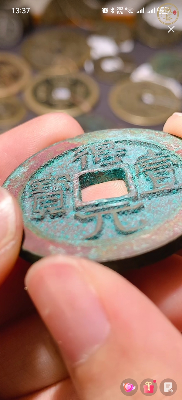 古玩錢幣得一元寶真品鑒賞圖