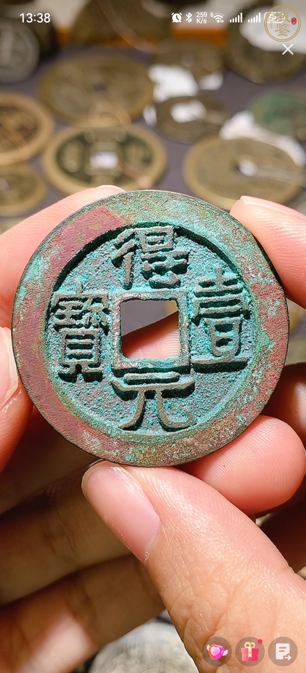 古玩得一元寶真品鑒賞圖