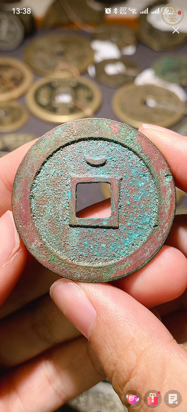古玩錢幣得一元寶真品鑒賞圖