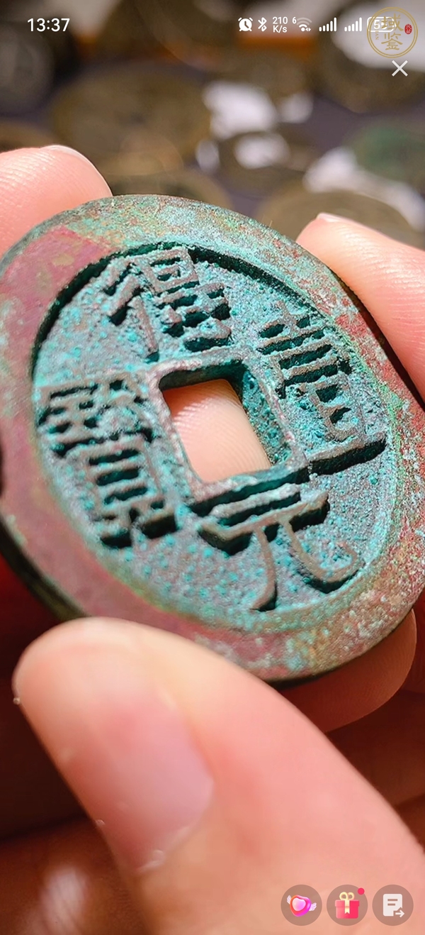 古玩錢幣得一元寶真品鑒賞圖
