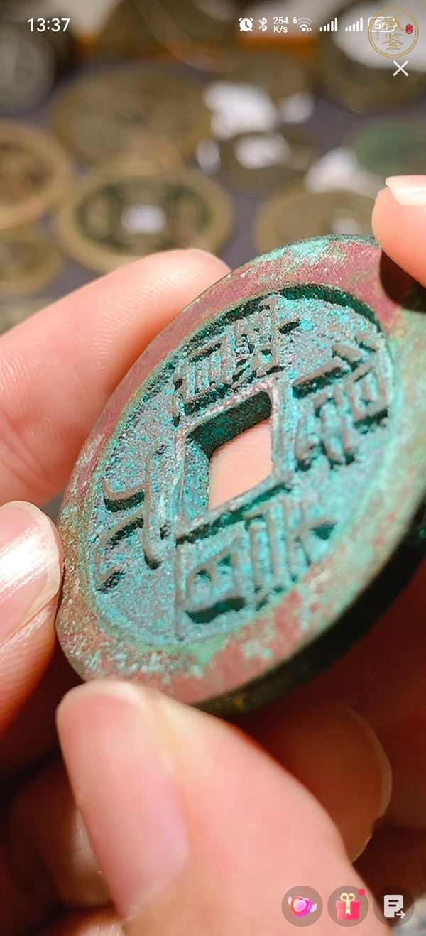 古玩錢幣得一元寶真品鑒賞圖