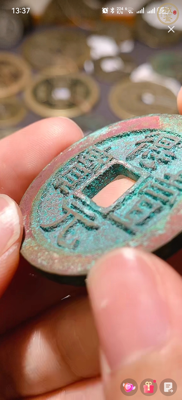 古玩錢幣得一元寶真品鑒賞圖