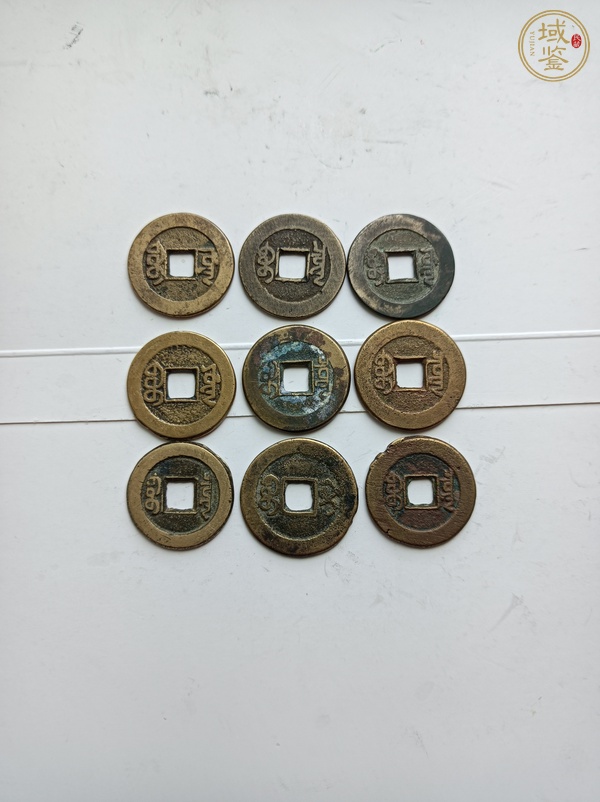 古玩錢(qián)幣乾隆、道光、嘉慶通寶（錢(qián)到家）真品鑒賞圖