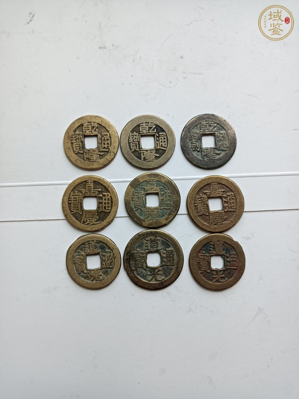 古玩錢(qián)幣乾隆、道光、嘉慶通寶（錢(qián)到家）真品鑒賞圖