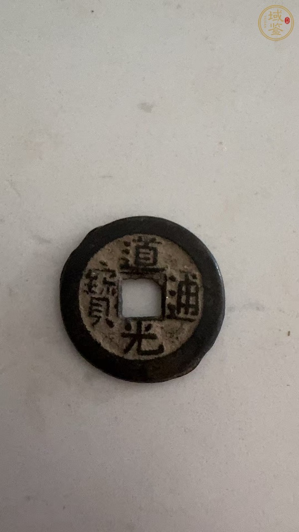 古玩道光通寶真品鑒賞圖
