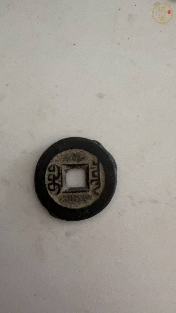 古玩錢幣道光通寶真品鑒賞圖