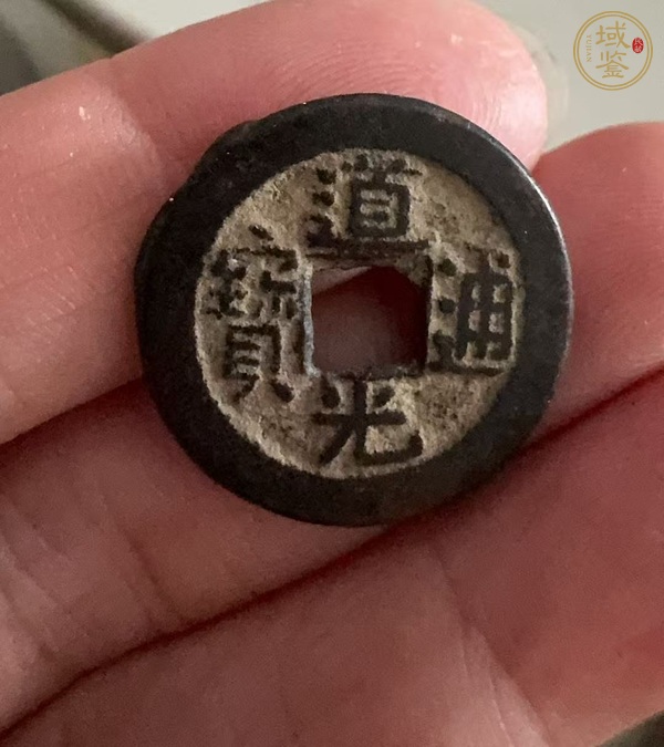 古玩錢幣道光通寶真品鑒賞圖