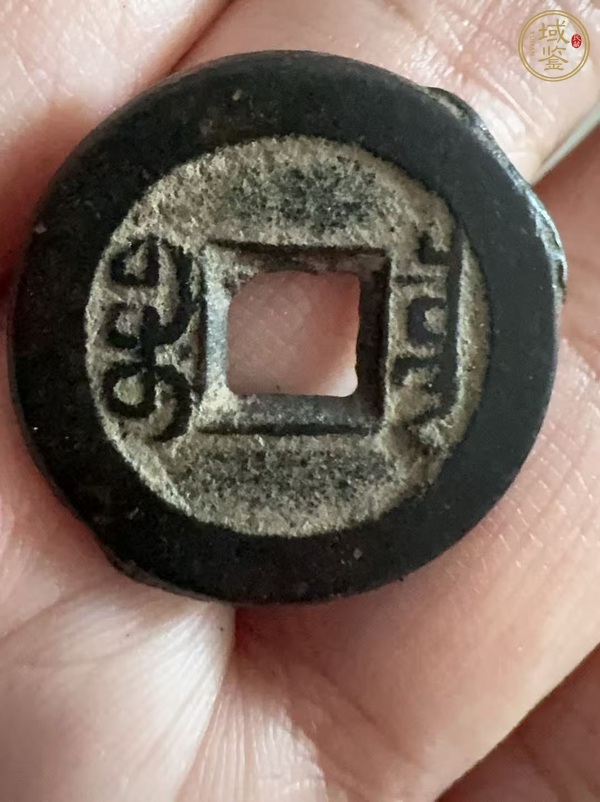古玩錢幣道光通寶真品鑒賞圖