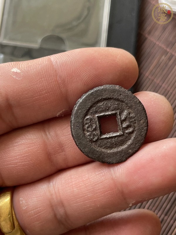 古玩錢幣咸豐通寶 寶直鐵錢真品鑒賞圖