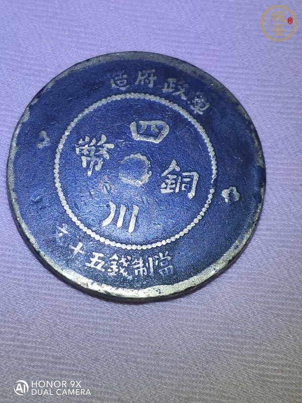 古玩四川銅幣真品鑒賞圖