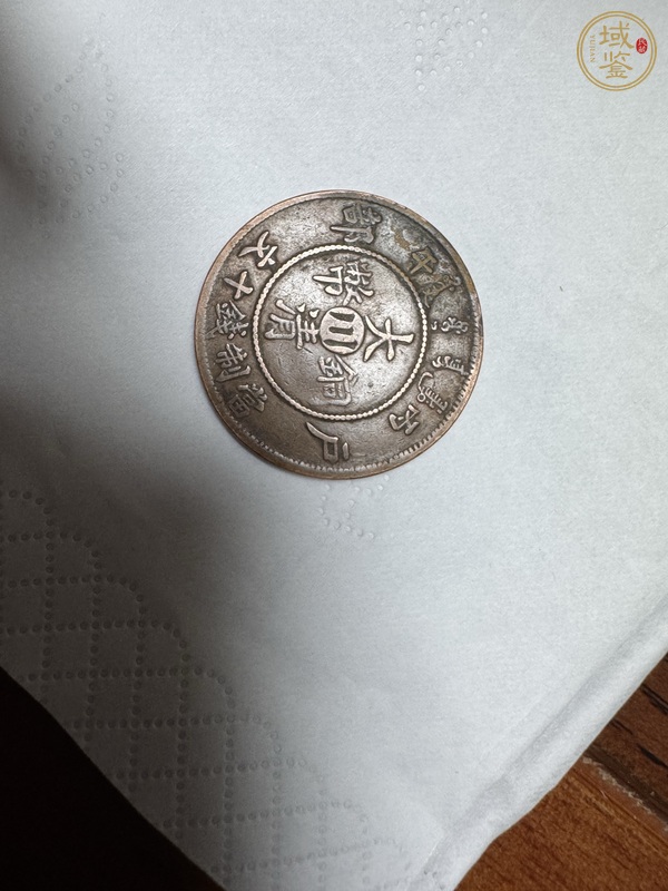 古玩錢幣大清銅幣真品鑒賞圖