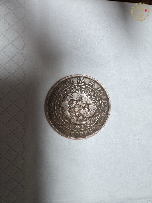 古玩錢幣大清銅幣真品鑒賞圖