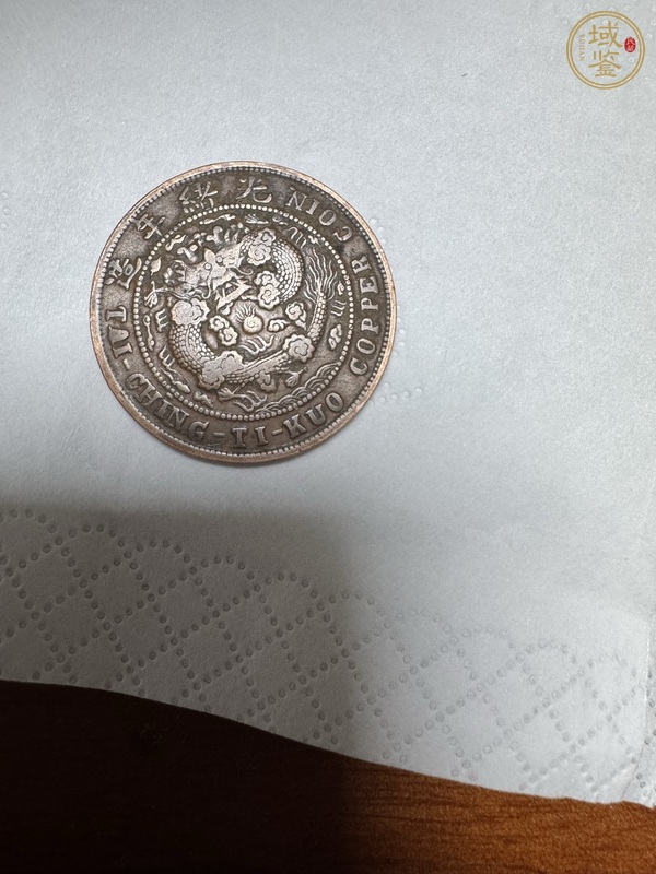 古玩錢幣大清銅幣真品鑒賞圖