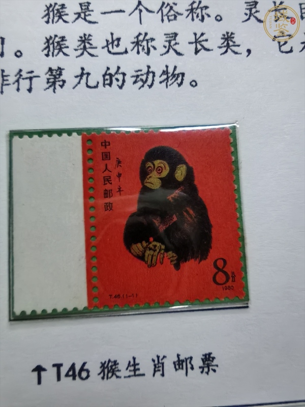 古玩雜項T46庚申猴年郵票真品鑒賞圖