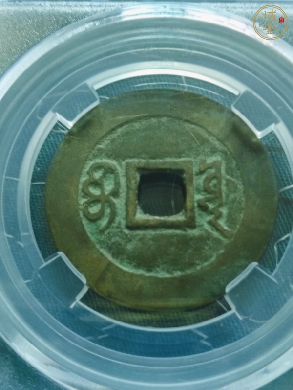 古玩錢幣康熙通寶寶源小平錢真品鑒賞圖