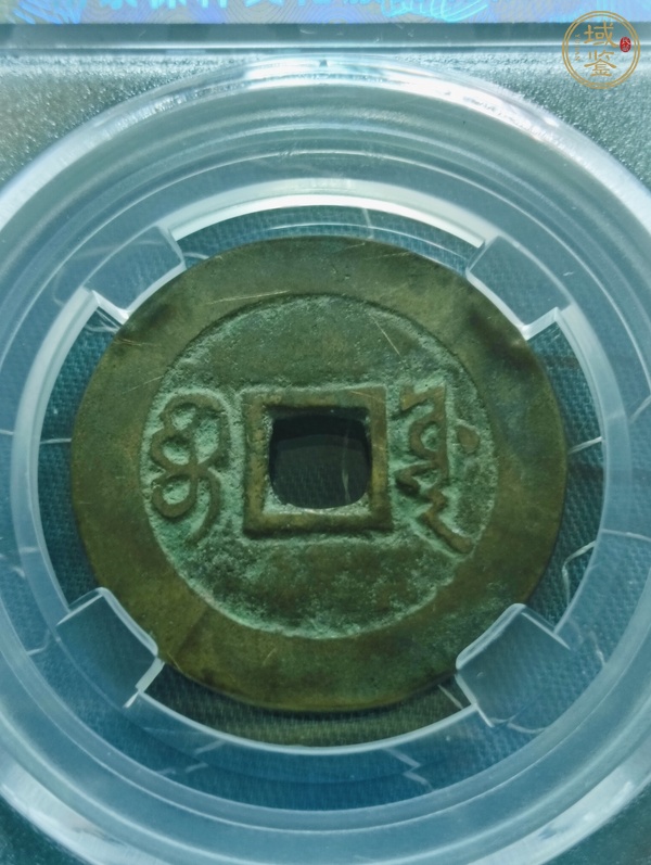 古玩錢幣康熙通寶寶源小平錢真品鑒賞圖